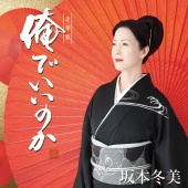 Fuyumi Sakamoto - Orede Iinoka [Pursuit Edition]
