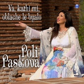 Poli Paskova - Ya, kazhi mi, oblache le byalo