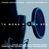 Zachos Karampasis & Klavdia Papadopoulou & Lemonia Beza - Ti Foni Mou Na Vro (feat. Konstantina Iosifidou)