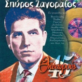 Spiros Zagoreos - Apo Tous Thisavrous Ton 45 Strofon