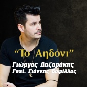 Giorgos Lazarakis - To Aidoni (feat. Giannis Sofillas)