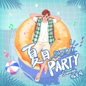杨芸晴 - 夏日Party