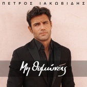 Petros Iakovidis - Mi Thimonis