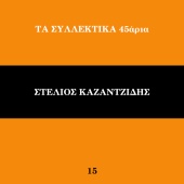 Stelios Kazantzidis - Ta Sillektika 45aria [Vol. 15]