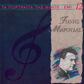 Tonis Maroudas - Ta Portreta Tis Minos EMI [Vol. 12]