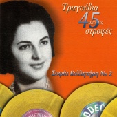 Sofia Kollitiri - Tragoudia Apo Tis 45 Strofes [Vol. 2]