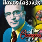 Panos Gavalas - Apo Tous Thisavrous Ton 45 Strofon