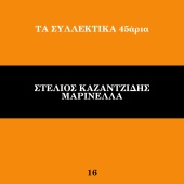 Stelios Kazantzidis & Marinella - Ta Sillektika 45aria [Vol. 16]