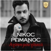 Nikos Romanos - Agapi Mou Glikia
