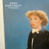 Aleka Kanellidou - Anamnisis