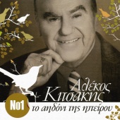 Alekos Kitsakis - To Aidoni Tis Ipirou - 40 Hrises Epitihies
