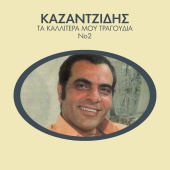 Stelios Kazantzidis - Ta Kalitera Mou Tragoudia [Vol. 2]