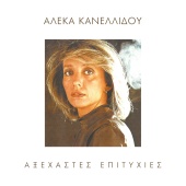 Aleka Kanellidou - Axehastes Epitihies
