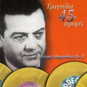 Tonis Maroudas - Tragoudia Apo Tis 45 Strofes [Vol. 2]
