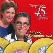 Spiros Zagoreos - Apo Tous Thisavrous Ton 45 Strofon [Vol. 2]