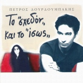 Petros Dourdoubakis - To Shedon Ke To Isos