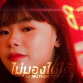P.A.P BEATBAND - ไม่มองไม่ได้ (feat. 9frvme)