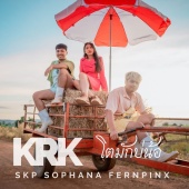 Krk - โตมักบ่น้อ (ໂຕມັກບໍ່ຫນອ) (feat. Sophana, SKP, Fernpinxz)