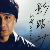 Masayoshi Yamazaki - Kagefumi [Movie Version]