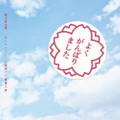 Naotaro Moriyama - Sakura (2020 Gasshou) / Saiakuna Haru