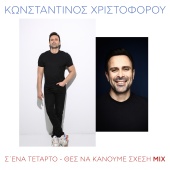Konstantinos Christoforou - S' Ena Tetarto / Thes Na Kanoume Shesi
