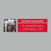 Loukianos Kilaidonis - I Megaliteres Epitihies Tou