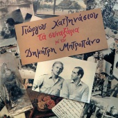 Dimitris Mitropanos - Ta Synaxaria
