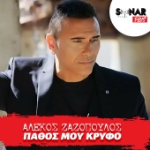 Alekos Zazopoulos - Pathos Mou Krifo