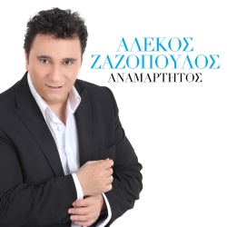 Alekos Zazopoulos