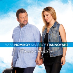 Maria Nomikou & Mattheos Giannoulis