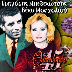 Grigoris Bithikotsis & Vicky Mosholiou