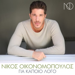 Nikos Oikonomopoulos