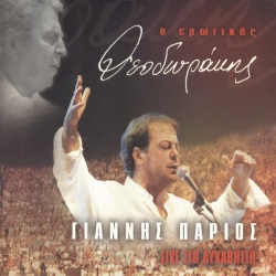 Giannis Parios & Popular Orchestra 