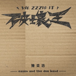 陳奕迅 & eason and the duo band