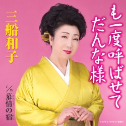 Kazuko Mifune