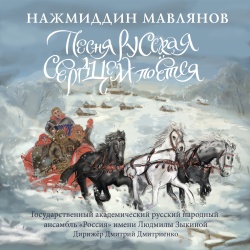 Najmiddin Mavlyanov & L.G.Zykina State academic Russian folk ensemble 