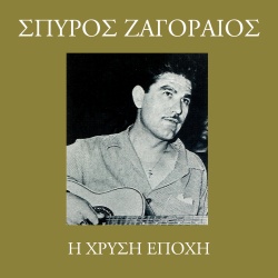 Spiros Zagoreos